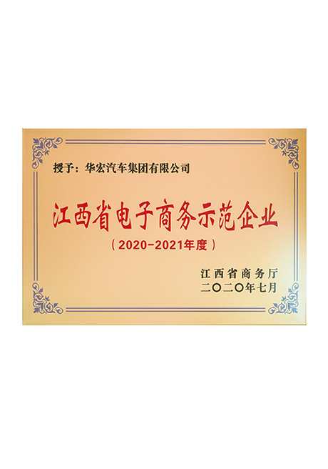 江西省电子(zi)商务示(shi)范企业（2020-2021年度）