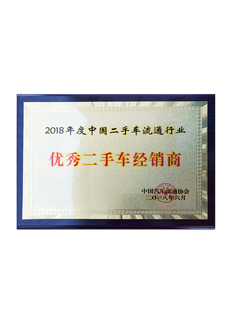 2018年度(du)二手(shou)车(che)流(liu)通(tong)行业优(you)秀二手(shou)车(che)经销奖 0604