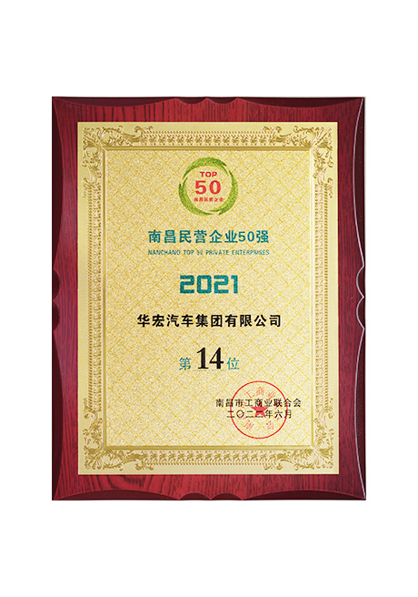 2022年荣获(huo)南昌(chang)民营企业50强第14位