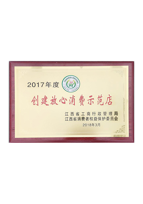 2017年度创建放心消费(fei)示范店