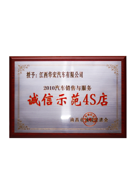 2010汽车销售(shou)与服务诚信示范4S店