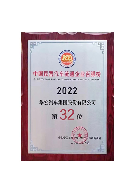 2022年中国民营汽车(che)流通(tong)企业百(bai)强榜 第32位