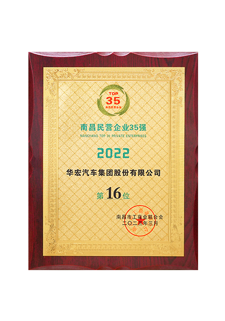 2023年(nian)南昌民(min)营企业35强 第16位