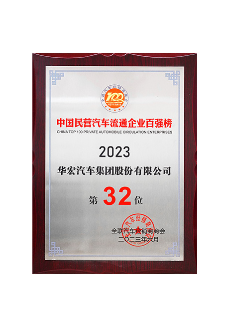 2023年中国民(min)营汽(qi)车(che)流(liu)通企业百强榜第32位