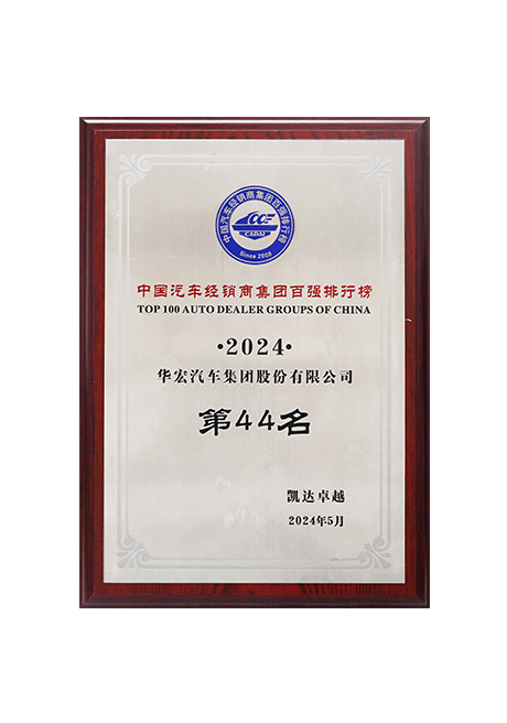 2024年中国汽(qi)车(che)经销商集(ji)团百强排行榜第44位