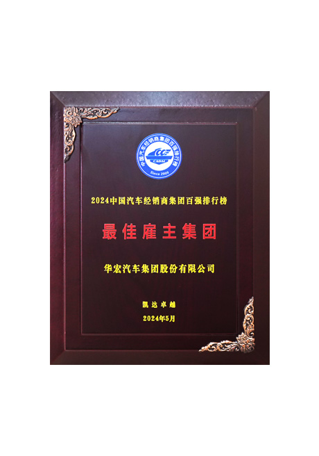 2024中国汽(qi)车(che)经(jing)销商集团百强排行榜 最佳雇(gu)主(zhu)集团