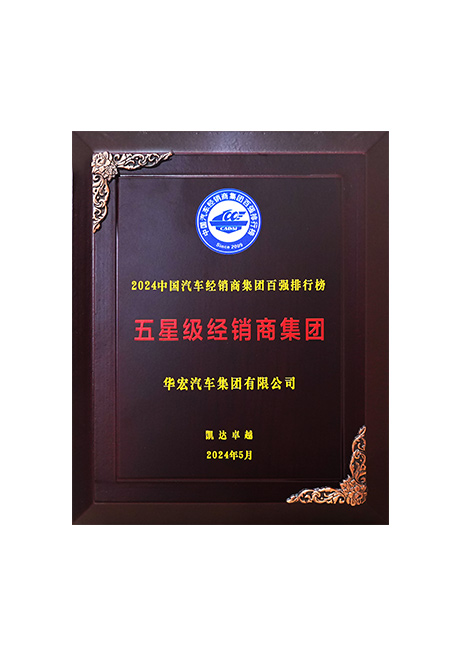 2024中国汽(qi)车(che)经(jing)销商集团百强排行榜 五星级经(jing)销商集团