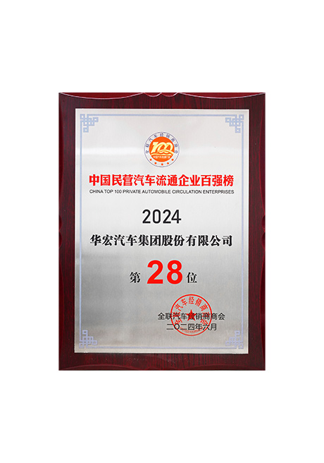 2024年中国民营汽(qi)车(che)流(liu)通企业百强榜第28位